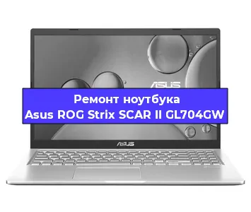 Чистка от пыли и замена термопасты на ноутбуке Asus ROG Strix SCAR II GL704GW в Самаре